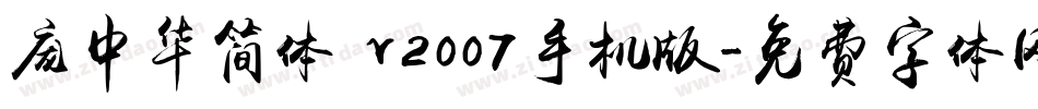庞中华简体 v2007手机版字体转换